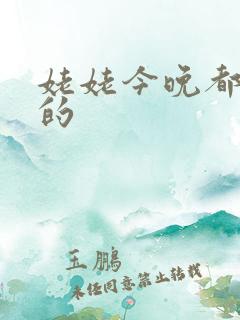 姥姥今晚都是你的