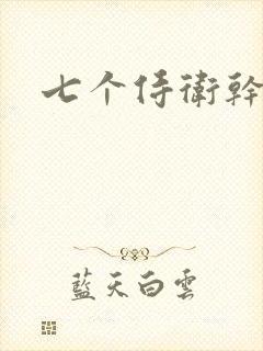 七个侍卫干太子