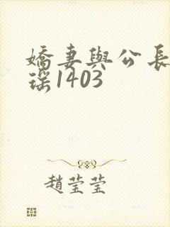 娇妻与公长篇瑶瑶1403