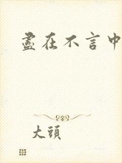 尽在不言中番外