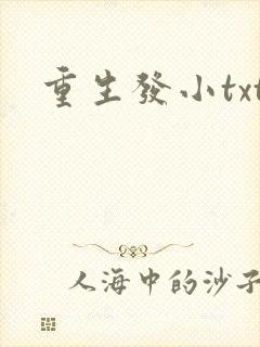 重生发小txt