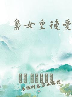 枭女皇后爱劈蹆