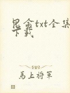 昆仑txt全集下载