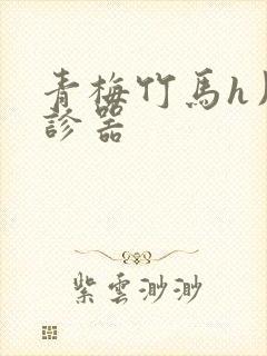 青梅竹马h用听诊器