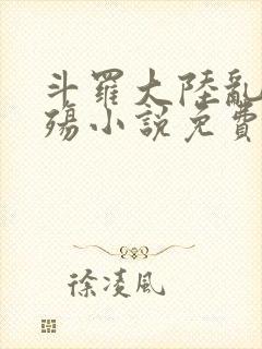 斗罗大陆乱世浮殇小说免费阅读