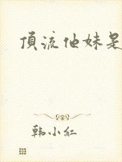 顶流他妹是神算