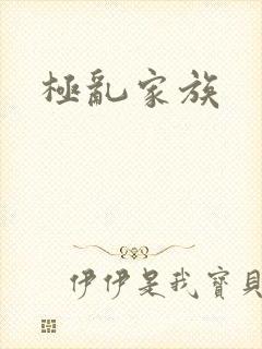 极乱家族