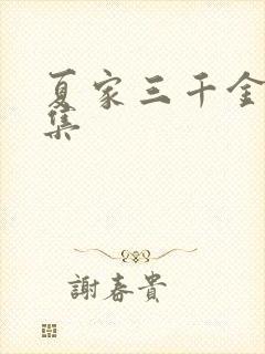 夏家三千金72集