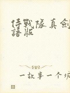 侍战队真剑者粤语版