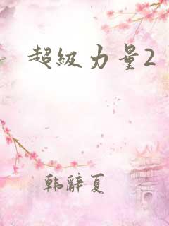 超级力量2