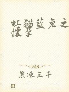 虹猫蓝兔之蓝兔怀孕