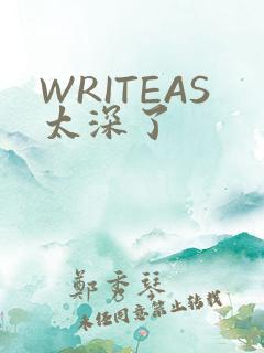 WRITEAS太深了