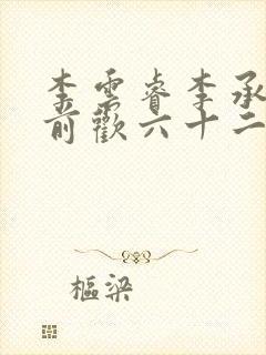 李云睿李承乾殿前欢六十二