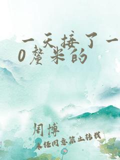 一天接了一个30厘米的