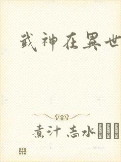 武神在异世