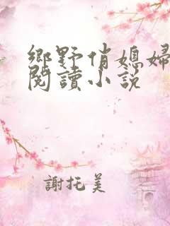 乡野俏媳妇免费阅读小说