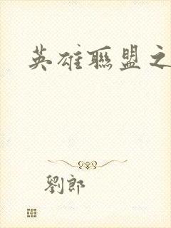 英雄联盟之王者