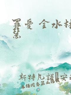 罪爱 金水林晓慧