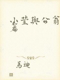 小莹与公翁第八篇