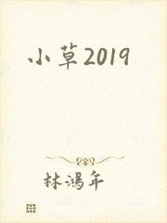 小草2019