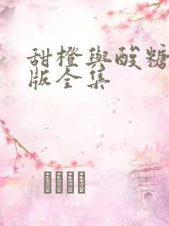 甜橙与酸糖国语版全集