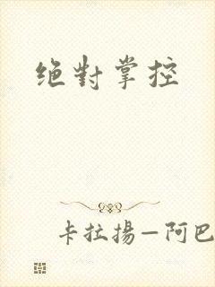 绝对掌控