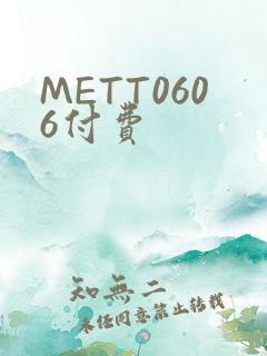 METT0606付费