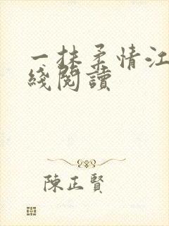 一抹柔情江南在线阅读