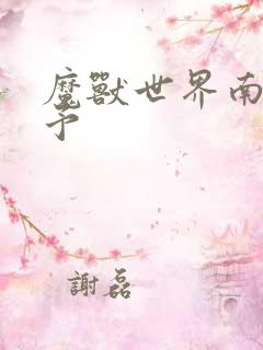 魔兽世界南音梦予