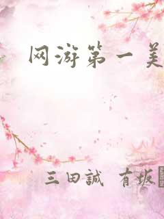 网游第一美女