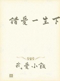 错爱一生下载