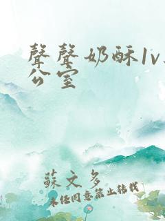 声声奶酥1v办公室