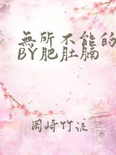 无所不能的O妻BY肥肚腩