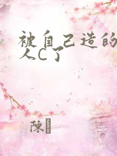 被自己造的机器人C了