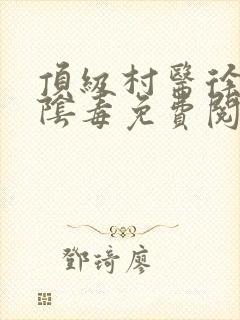 顶级村医徐叔排阴毒免费阅读