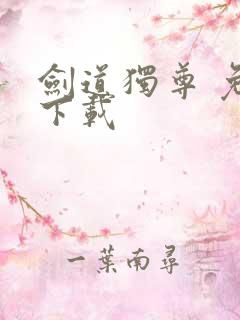 剑道独尊 免费下载