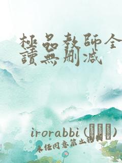 极品教师全文阅读无删减