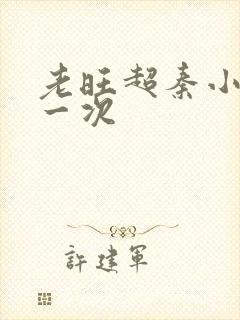 老旺超秦小雨第一次