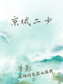 京城二少