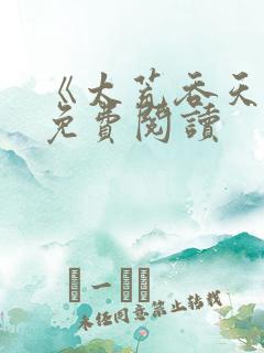 《太荒吞天诀》免费阅读