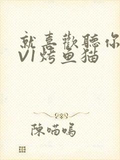 就喜欢听你叫1V1烤鱼猫