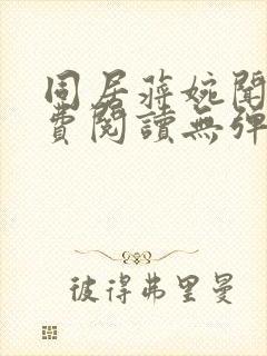 同居蒋婉闻烬免费阅读无弹窗