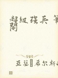 超级强兵 笔趣阁