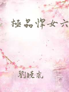 极品悍女六小姐