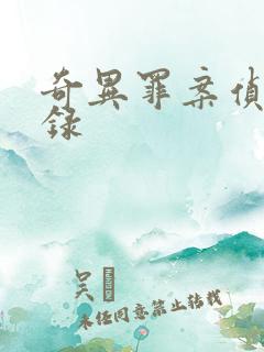 奇异罪案侦缉实录