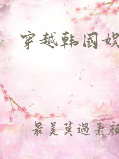 穿越韩国娱乐圈