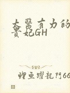 太医有力的撞着贵妃GH