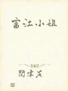 富江小姐
