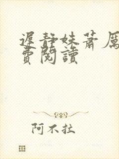 迟静姝萧厉珏免费阅读