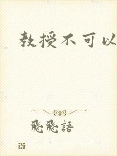 教授不可以全文